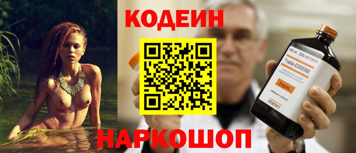 Кодеин Purple Drank Нефтекумск