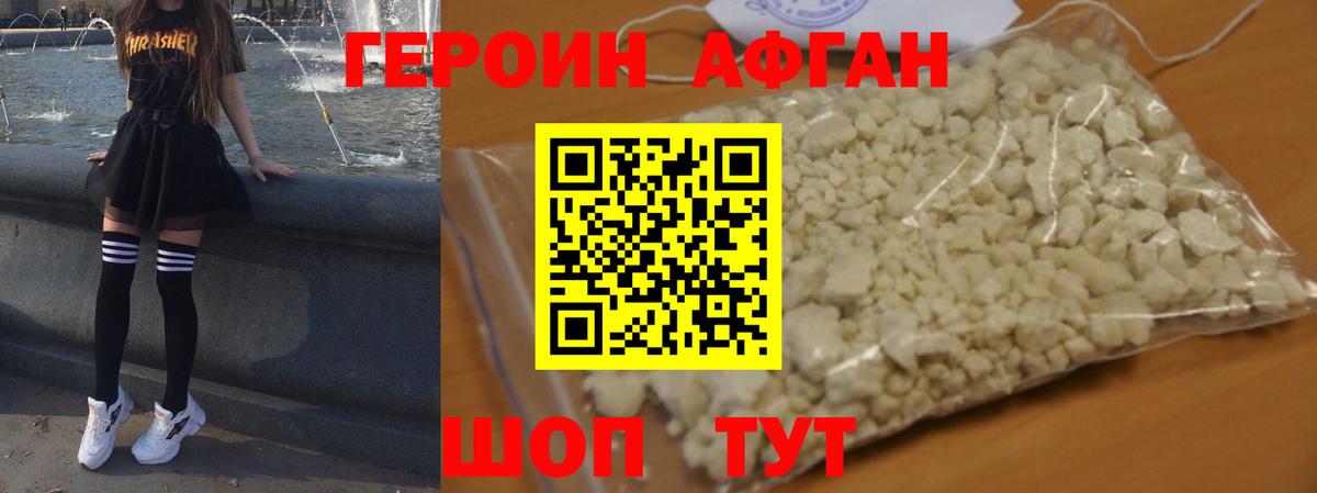 ГЕРОИН афганец Нефтекумск
